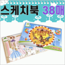 38매]스케치북/스케치북/각종캐릭터표지/표지랜덤발송/유아스케치북/국산 스케치북[8절 스케치북, 스케치북(남아용 30매-1권)