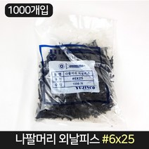 나팔머리 외날피스 흑색 6x25 (1000개) 피스 체결 못, 단품