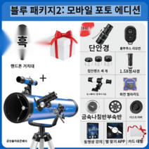 스카이워쳐 반사 망원경 접안렌즈 고배율 천체 굴절 썬포토, 블루 프리미엄