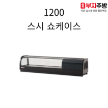 유니크 1200 고급형 스시쇼케이스 직냉식 아날로그 업소용 스시 이자카야 일식쇼케이스, 좌