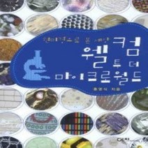 [개똥이네][중고-상] 웰컴 투 더 마이크로월드 - 현미경으로 본 세상
