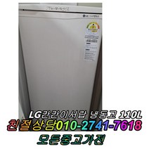 중고냉동고 엘지 칸칸이서랍형 110L 냉동고, 중고냉장고