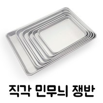 유진토스코 직각민쟁반 업소용 트레이 양은 사각쟁반 급식용 식당쟁반, 소소