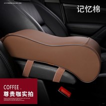 콘솔쿠션 미드 패드 적용 아우디AG Q3 팔대 어코드 Q2L 구대 자동차 혼다 CRV 키높이 104358325, 업그레이드 기억 면 타입 커피 색