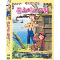 DVD 톰소여의모험 (애니)-The Adventures of Tom Sawyer-마크트웨인원작