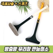 차비츠토어 아파트 거실창문청소 방충망청소 유리 미니스퀴지 닦이, 1방충망브러쉬-옐로우