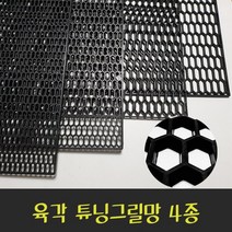 전차종 그릴DIY 망작업 그릴튜닝망 플라스틱그릴망 아트망 싼타페tm 제네시스 카니발, (04)D형