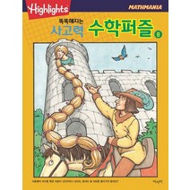 Highlights 똑똑해지는 사고력 수학퍼즐 8, 아라미
