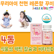 식약처 인증 유아 건강 기능 식품 전문 KIDS 식물성 펙틴 천현 레몬 딸기 향 칼슘 갈슘 칼숨 비타민 디 D 꾸미 구미 성장기 어린이 편식 아이 키즈 맛있는 젤리 파는곳 추천, 4