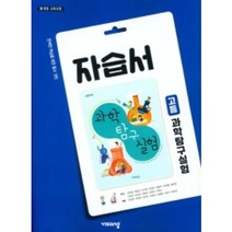 비상 고등학교 과학탐구실험 자습서 (저자 심규철/2015개정 교육과정)