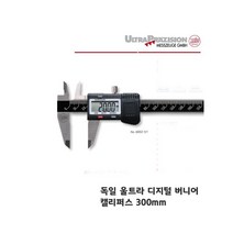 독일 디지털 버니어 캘리퍼스 ULTRA 300mm
