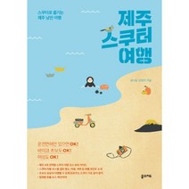 밀크북 제주 스쿠터 여행 스쿠터로 즐기는 제주 낭만 여행, 도서