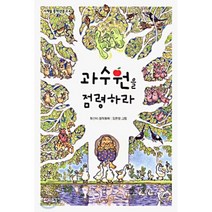 과수원을 점령하라, 사계절