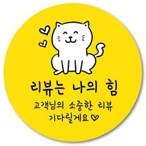 [1000매] 리뷰 스티커 뇌물 조공 감사 답례 땡큐 리뷰 배달 배민 인쇄소 인스, 노랑