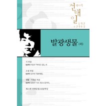전태일 문학상 수상작품집 제23회: 발광생물(외), 사회평론아카데미, 김주욱 등저
