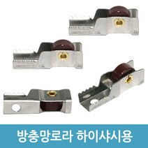 에버마켓 방충망로라 하이샤시로라 알루미늄샤시 창문 롤러, 하이샤시용(소)-4개입