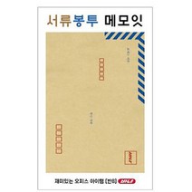 센스만점 메모지 점착식 종이메모 서류봉투점착메모잇 회사 사무실 오피스 집 간단메모 학생 문구
