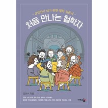 처음 만나는 철학자 -교양인이 되기 위한 철학 입문서, 단한권의책