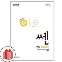 사은품+2024년 신사고 쎈 고등 수학 하