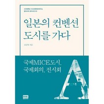 [밀크북] 알에이치코리아(RHK) - 일본의 컨벤션 도시를 가다 : 국제MICE도시 국제회의 전시회