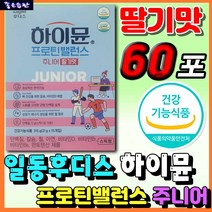 홈쇼핑 프로틴 밸런스 주니어 딸기맛 스틱 하이뮨 일동후디스 면역 뻐 근육 건강 에너지 키즈 어린이 청소년 식사대용 추천 영양제 근육 보충제 운동 전 후 보충제 분말 가루 파우더