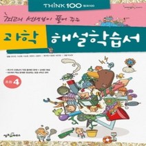 [개똥이네][중고-최상] THiNK 100 과학 해설학습서 - 초등 4 (2012)