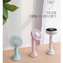 [스위스윙거] 스위스윙거 180˚ 각도조절 미니핸드선풍기 sw-10, 스카이블루
