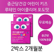 어린이 키즈 청소년 아이 눈 루테인 구미 젤리 츄어블 맛있는 차인표 아이클리어 종근당 건강 영양제 눈에 좋은 눈건강 눈피로 눈의피로 아이들 루테인비타민 건강식품, 2박스2개월분