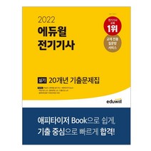 2022 에듀윌 전기기사 실기 20개년 기출문제집