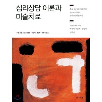 심리상담 이론과 미술치료:주요 심리상담 이론부터 새로운 흐름의 심리상담 이론까지, 전나무숲