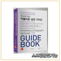 스프링분철 가능 _ (조윤커뮤니케이션) 한눈에 보는 약물치료 실전 가이드, 1권으로
