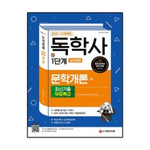 2022 시대에듀 독학사 1단계 교양과정 문학개론+최신기출무료특강, 시대고시기획