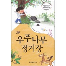 우주나무 정거장 : MBC 제22회 창작동화대상 수상작, 안수자 저/김정진 그림, 금성출판사