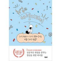 취업과 세렌디피티 : 준비된 청년에게 찾아오는 뜻밖의 즐거움 기회 그리고 성공!