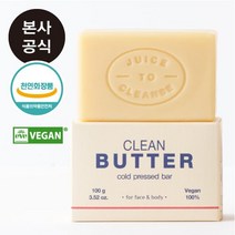 (비건 천연비누) 쥬스투클렌즈 클린버터 콜드프레스드바 2개, 100g
