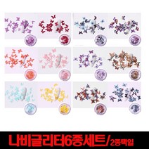 네일아트글리터 나비파츠2종택일 네일글리터, 1set, 원색6종나비세트
