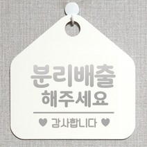 제제데코 재활용 분리수거 매장 식당 사무실 안내판 오픈 부재중 제작주문 셀프 휴일 걸이용 안내표지판 306분리배출해주세요 오각20cm, 306분리배출해주세요 오각형 단면(포맥스 화이트+문구 실버헤어), 1개