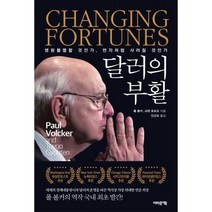 밀크북 달러의 부활 역사상 가장 위대한 중앙은행장 폴 볼커 달러의 미래를 통찰하다, 도서, 9791187150725