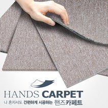 핸즈카페트 타일(1박스 20장) 사무실 베란다 거실 강아지 고양이 카페트