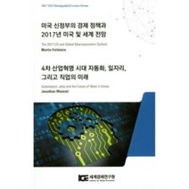 4차 산업혁명 시대 자동화 일자리 그리고 직업의 미래 : 미국 신정부의 경제 정책과 2017년 미국 및 세계 전망
