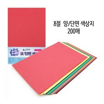도리미 양/단면 8절 파스텔톤 200매 색상지 색도화지, 1개