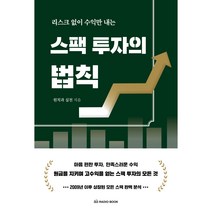 리스크 없이 수익만 내는 스팩 투자의 법칙,