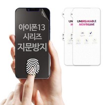(1+1) 스톤스틸 AF 코팅 지문 방지 필름 무광 풀커버 TPU 방탄 액정필름 아이폰13 13프로 13프로맥스 13미니, 2매