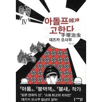 아돌프에게 고한다 4, 세미콜론