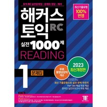 해커스 토익 실전 1000제 1 RC Reading 문제집 (리딩) : 최신기출유형 100% 반영, 해커스어학연구소