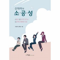 웅진북센 신대리의 소공성 소통과 공감으로 만드는 성공적인 행복한 인생, One color | One Size@1