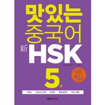 YBM HSK 전략의 신 3급:모의고사 5세트