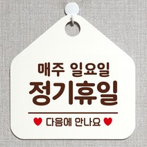 제제데코 오픈클로즈 카페 부재중 외출중 휴무 안내판 팻말 문패 안내표지판 제작 149정기휴일매주일요일 오각20cm, 149정기휴일매주일요일 오각형 단면(포맥스 화이트+문구 다크브라운), 1개
