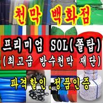 천막백화점 천막 타포린 그라운드시트 방수용 호로 차량용 방수천막 갑바 갑빠 야외천막 일반지 고급지 최고급지 특지 맞춤제작 주문제작 텐트천막 졸탑 쫄탑 창고용천막, SOL (쫄탑) 회색 1.5m x 1m