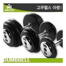 아미쿠스 - 고무헬스아령 18KG/논슬립엠보싱 특수도금, 아미쿠스 고무헬스아령 18KG